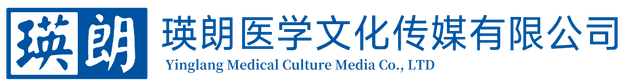 瑛朗医学文化传媒有限公司