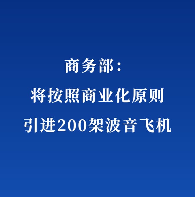 商务部美大司负责人解读中美经贸磋商初步成果