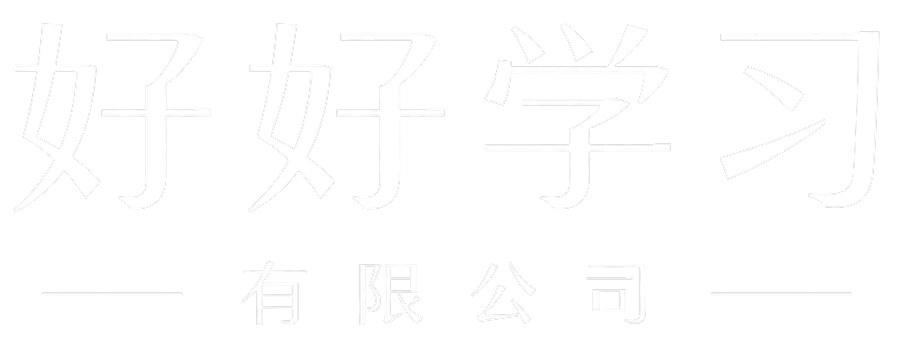好好学习有限公司